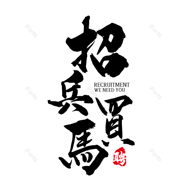 艺术字图片,招聘元素,PNG,免抠素材